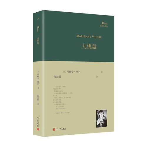 玛丽安&middot;摩尔诗歌精选集