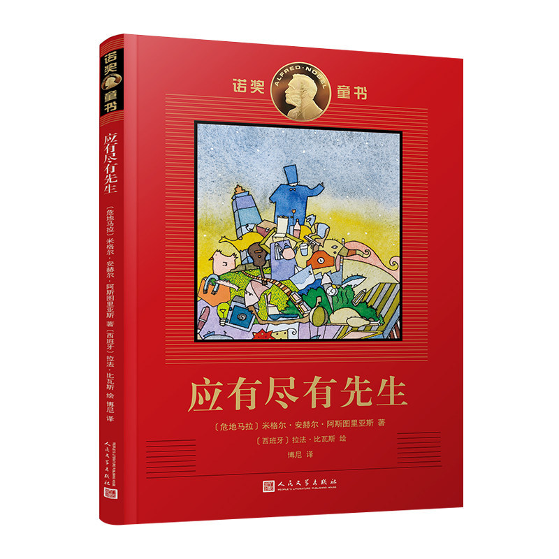 正版现货诺奖童书应有尽有先生图片