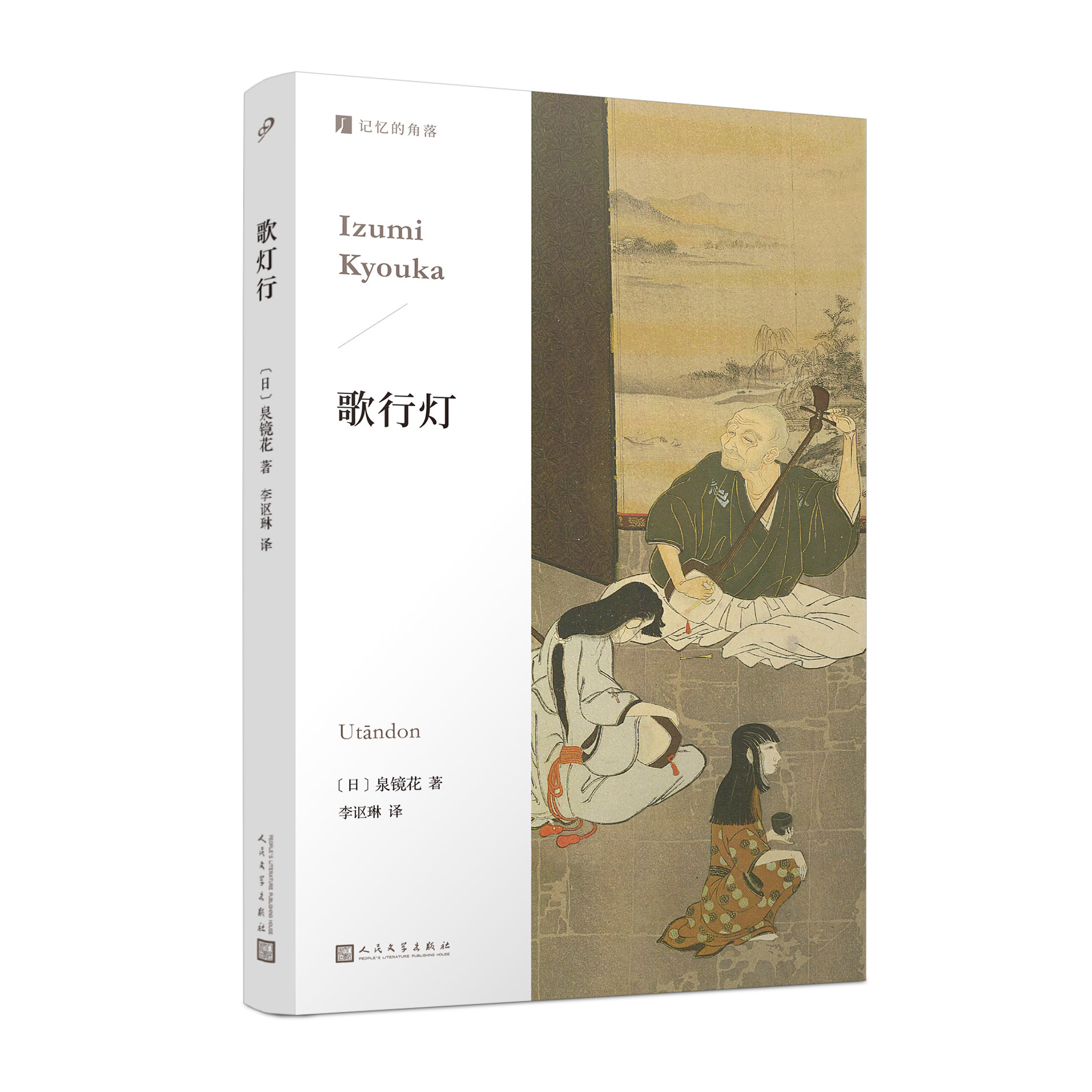 正版书籍歌行灯泉镜花日本跨越明治大正昭和三个时代的浪漫主义作家 同名电影原著小说 人民文学出版社图片