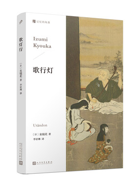 正版书籍歌行灯泉镜花日本跨越明治大正昭和三个时代的浪漫主义作家 同名电影原著小说 人民文学出版社