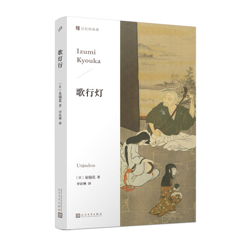 正版书籍歌行灯泉镜花日本跨越明治大正昭和三个时代的浪漫主义作家 同名电影原著小说 人民文学出版社