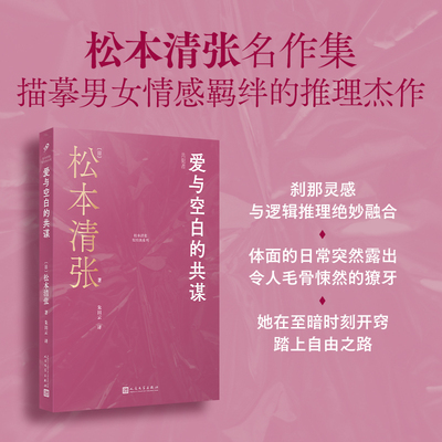 正版 爱与空白的共谋 松本清张短经典系列收录10篇短篇小说改编影视剧推理代表作日本高速发展时期罪案故事集人民文学出版社