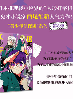 美少年侦探团卷6：D坂的美少年