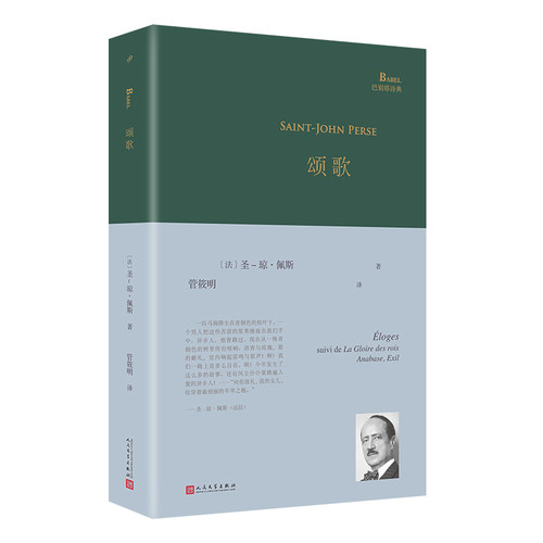 正版书籍 颂歌 巴别塔系列 诺贝尔文学奖获奖诗人圣琼佩斯经典诗集外国诗歌诺贝尔文学奖授奖词北京郊外写下长诗远征 人民文学社