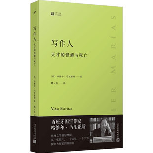 写作人 天才的怪癖与死亡 经典写作课系列 西班牙作家哈维尔马里亚斯讲述大作家不为人知的性格秘密 文学大家写作指南技巧散文书