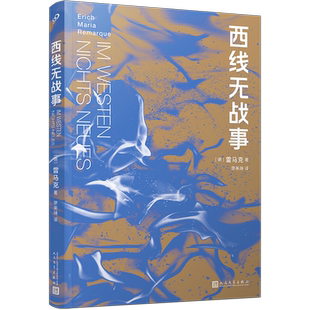 西线无战事 德国小说  雷马克  一战  文学经典 战争  反思  青春