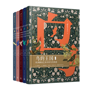 鸟的王国：欧洲雕版艺术中的鸟类图谱.1-5（共5册）布封 木板雕刻绘画鸟类博物经典鸟的世界博物艺术志书籍 人民文学出版社