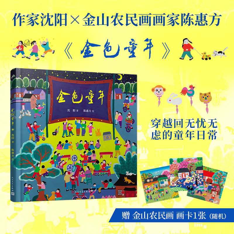 正版 金色童年 沈阳著精装成长绘本儿童文学绘本手绘金山农民画淳朴温馨亲情怀旧绘本农村美好童年回忆人民文学出版社