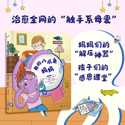 正版我的八爪鱼妈妈 爱诗乐沛克著张可盈译绘本育儿书揭秘治愈全网的触手系母爱妈妈们的解压神器孩子们的感恩课堂人民文学出版社