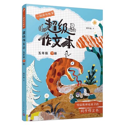 现货速发 蒋军晶全彩一间读写教室超级作文本五年级下册 五年级下学期同步作文匹配教材单元小学生作文习作指导书 人民文学出版社