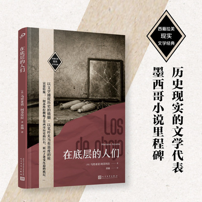 在底层的人们马里亚诺阿苏埃拉著