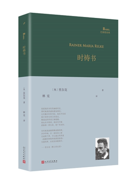 正版书籍 时祷书 巴别塔诗典系列精装本 经典诗歌经典翻译里尔克早期抒情诗杰作三卷合集由德语诗歌翻译家林克教授翻译人民文学社