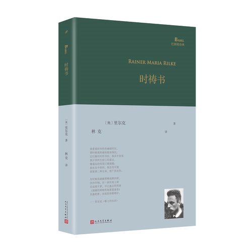 正版书籍 时祷书 巴别塔诗典系列精装本 经典诗歌经典翻译里尔克早期抒情诗杰作三卷合集由德语诗歌翻译家林克教授翻译人民文学社
