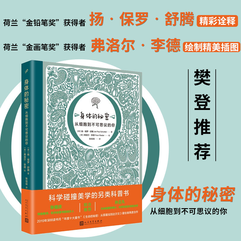 身体的秘密 从细胞到不可思议的你 2022年第十七届文津图书奖作品 物理生物奥秘进化论 6-10岁小学生一二三四年级课外科学科普读物