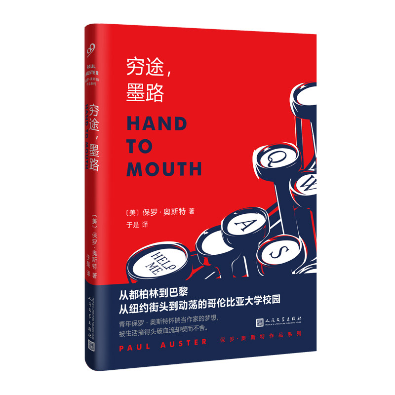 保罗·奥斯特作品系列：穷途，墨路  作者保罗·奥斯特的青春回忆录 写作之路上所遇到的种种难忘的人和事