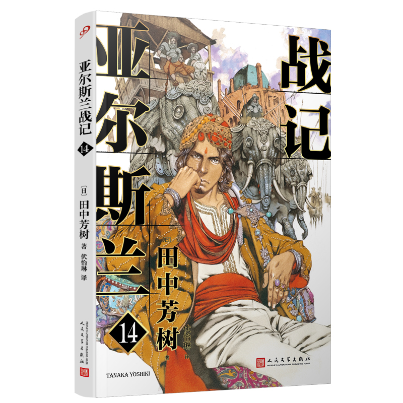 正版包邮亚尔斯兰战记14