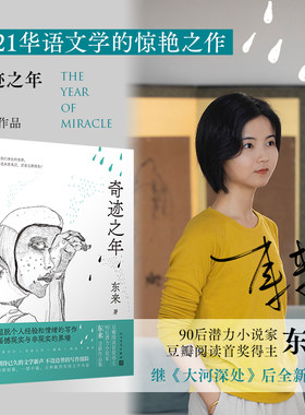 奇迹之年 东来豆瓣大河深处后全新力作 四短篇一中篇展现了五种截然有别文学文学风姿青春文学短篇小说书