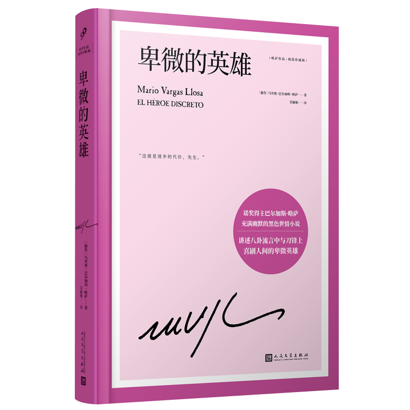 正版现货 卑微的英雄 略萨作品精装珍藏版 诺贝文学奖得主 幽默讽刺的世情小说 卑微的反叛者如何打破潜规则 人民文学出版社