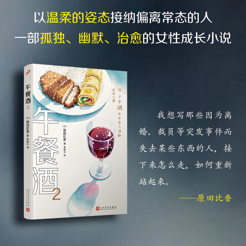 午餐酒2 原田比香著 不寻常的职业，以及一个背负着阴暗过去的女人的故事 一部充满烟火气的女性美食小说 外国文学小说