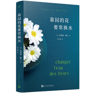官方正版 墓园的花要常换水 瓦莱莉·佩兰作品系列 法国小说情感疗愈浪漫友情植物园艺花园婚姻 外国文学小说书籍 人民文学出版社