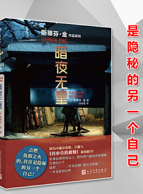 正版书籍 暗夜无星 斯蒂芬金作品系列 惊悚恐怖小说重量级中篇小说集 布拉姆斯托克奖 英伦奇幻奖命运转折点人民文学出版社