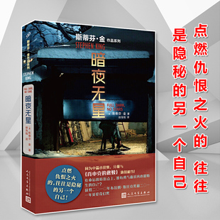 正版书籍 暗夜无星 斯蒂芬金作品系列 惊悚恐怖小说重量级中篇小说集 布拉姆斯托克奖 英伦奇幻奖命运转折点人民文学出版社