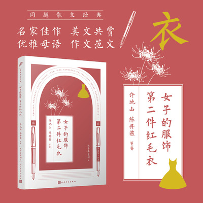 正版女子的服饰 第二件红毛衣 同题散文经典许地山陈丹燕名家名篇散文精选大全初中生中学生读本名人文学现当代散文诵读精华畅销书
