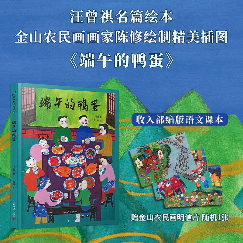 【随书赠金山农民画明信片】正版书籍端午的鸭蛋名作精选绘本精装汪曾祺著描写了童年在家乡高邮端午节的风俗和美食人民文学出版社