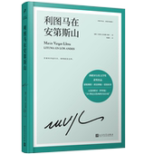 略萨作品精装 珍藏版 诺贝尔文学奖得主代表作之一 正版 人民文学出版 利图马在安第斯山 二十世纪百部西班牙语小说 社 现货