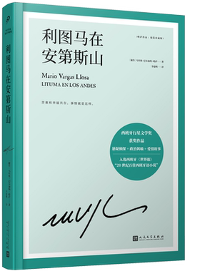 正版现货  利图马在安第斯山 略萨作品精装珍藏版 诺贝尔文学奖得主代表作之一  二十世纪百部西班牙语小说 人民文学出版社