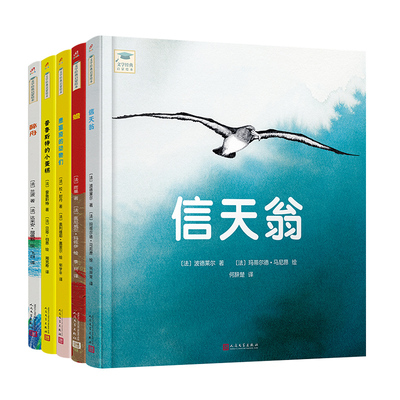 正版文学经典启蒙绘本丛书系列单本套装 儿童绘本故事书信天翁醉舟蟾普鲁斯特的小蛋糕启蒙畅销童书艺术家精选绘本 人民文学出版社