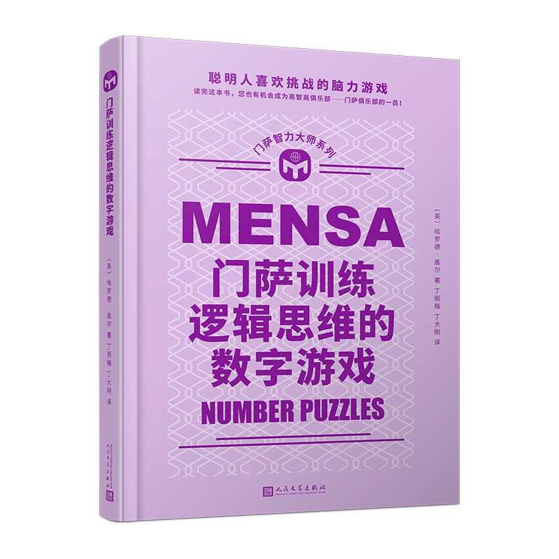 门萨智力大师系列：门萨训练逻辑思维的数字游戏 门萨官方授权 权威智力游戏图片