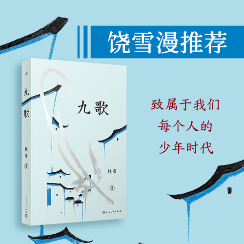 正版现货速发 九歌 林彦2024百班千人暑期书目初中学生7年级名师推荐儿童文学九篇故事少年时代人民文学出版社