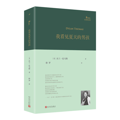 正版书籍 我看见夏天的男孩巴别塔诗典精装 威尔士诗人疯狂的狄兰自选诗集是他希望保留的全部诗歌 译者修罗 人民文学出版社