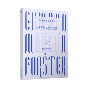 天使不敢涉足的地方  E.M.福斯特作品系列 人道主义者E.M.福斯特成品作一部关乎世情与人性的杰作外国经典文学小说西方文学经典
