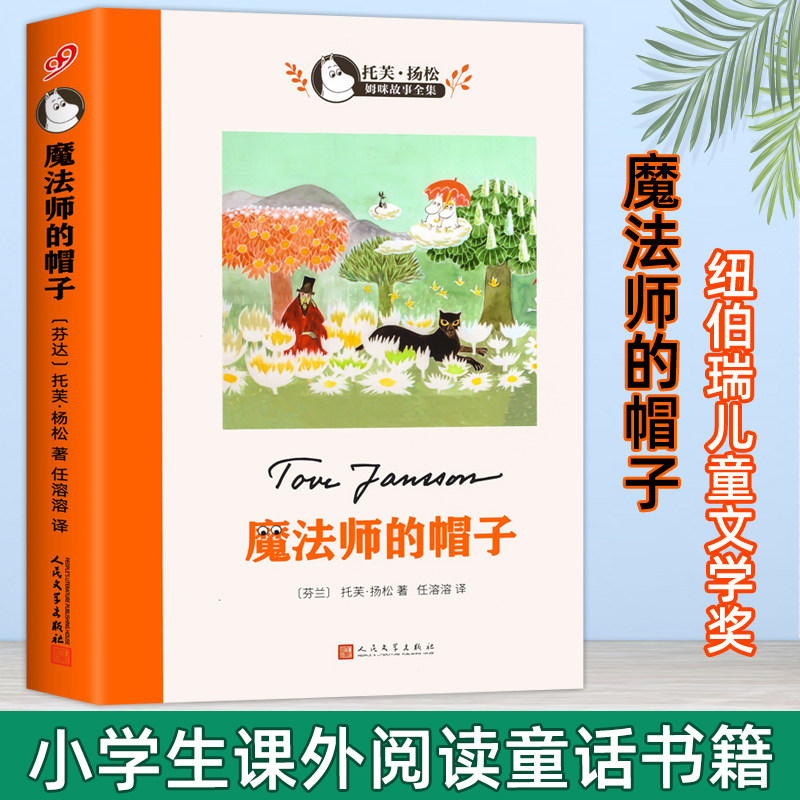 正版书籍魔法师的帽子托芙扬松著小学生课外阅读书籍三四五六七年级必读书目老师推荐世界儿童文学读物人民文学出版社