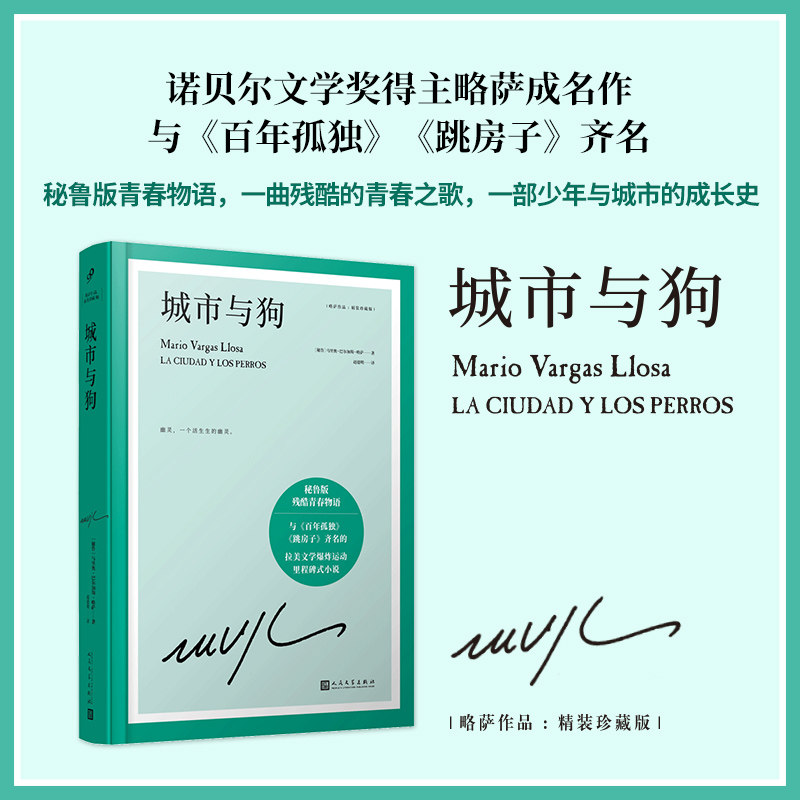 现货正版包邮 城市与狗 略萨作品精装珍藏版 诺贝尔文学奖 成名作 与百年孤独齐名的拉美文学爆炸运动里程碑式小说 人民文学出版社