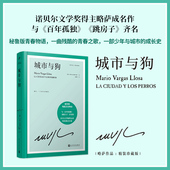 小说 社 略萨作品精装 成名作 与百年孤独齐名 诺贝尔文学奖 城市与狗 珍藏版 人民文学出版 现货正版 拉美文学爆炸运动里程碑式 包邮