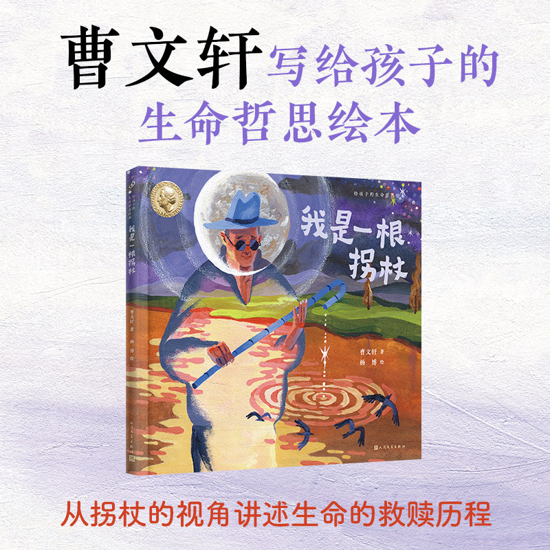 正版我是一根拐杖 曹文轩给孩子的生命哲思绘本系列国际安徒生奖得主童书绘本哲学意蕴阐释感恩与救赎诗意情感构图人民文学出版社