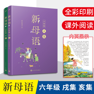 新母语六年级亲近2021儿童阅读