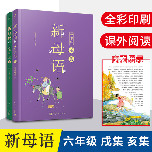 新母语六年级亲近2021儿童阅读