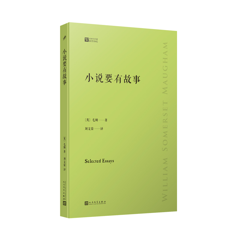 小说要有故事 ：“作家中的作家”毛姆极为真诚的读书笔记  无与伦比的作家视野和势如破竹的文笔