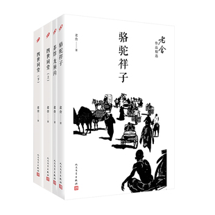 纪念老舍先生逝世五十周年20世纪40年代长篇小说抗战北平 正版 书籍老舍作品精选共4册套装 骆驼祥子茶馆龙须沟四世同堂 人民文学社