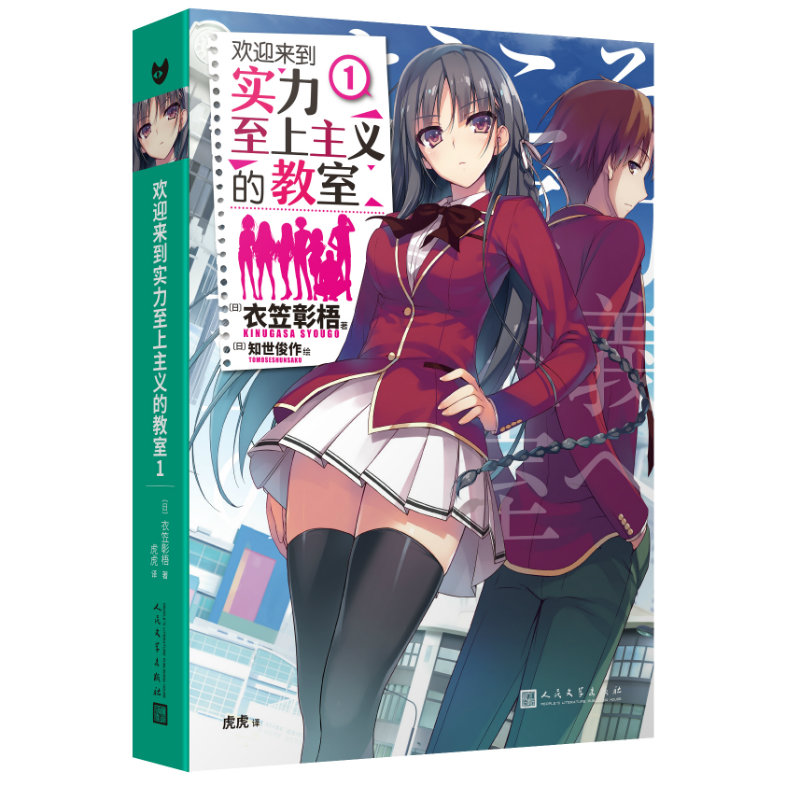 欢迎来到实力至上主义的教室1