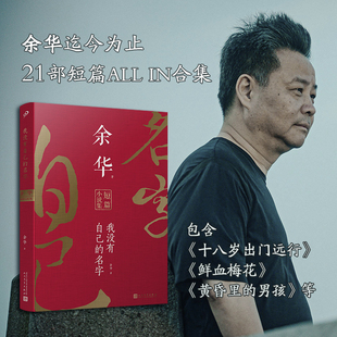 正版书籍 未删减版余华短篇小说合集 我没有自己的名字平装 收录余华迄今为止发表的所有短篇小说 十八岁出门远行 人民文学出版社