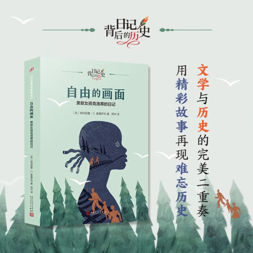 正版书籍 自由的画面 黑奴女孩克洛蒂的日记 日记背后的历史 儿童文学 日记体 历史背景知识 钱理群作序 童书 人民文学出版社