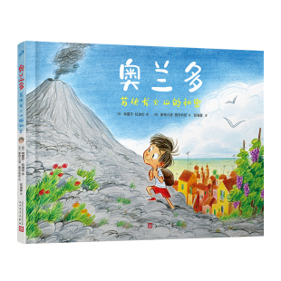 正版书籍 奥兰多 苏伏龙火山的秘密 精装绘本图画书 意大利卢卡国际漫画节 关于友谊和成长儿童故事巴黎卢浮宫展出 人民文学出版社