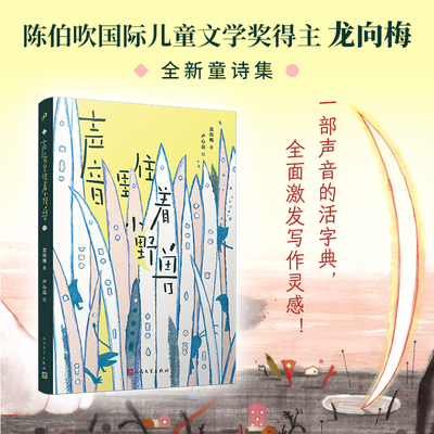 正版 声音里住着小野兽 儿童绘本奖得主龙向梅 小十月文学奖诗歌组金奖 精美插图童诗集儿童文学 声音活字典 人民文学出版社