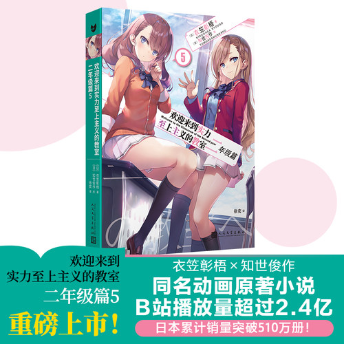欢迎来到实力至上主义的教室：二年级篇5 动画《欢迎来到实力至上主义的教室》的原作小说 b站播放量超2.6亿 销量突破200万册
