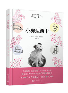 正版小狗达西卡 我的动物朋友 卡雷尔恰佩克精装本令温斯顿丘吉尔爱不释手的世界经典捷克文学大师恰佩克家喻户晓的温情之作人文社
